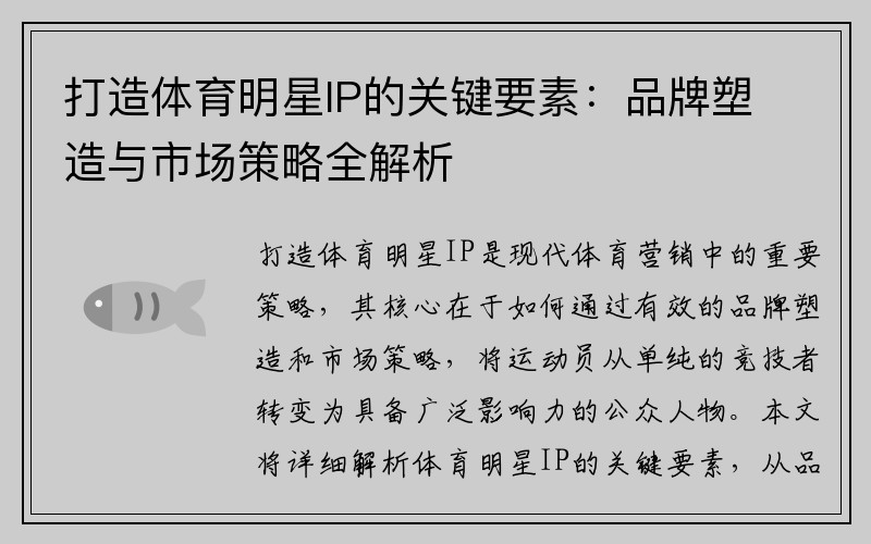 打造体育明星IP的关键要素：品牌塑造与市场策略全解析