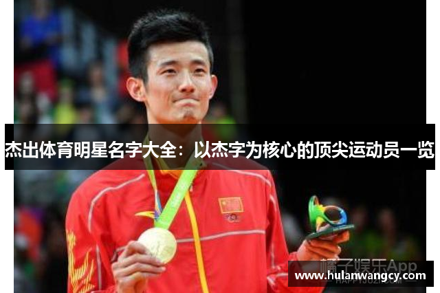 杰出体育明星名字大全：以杰字为核心的顶尖运动员一览