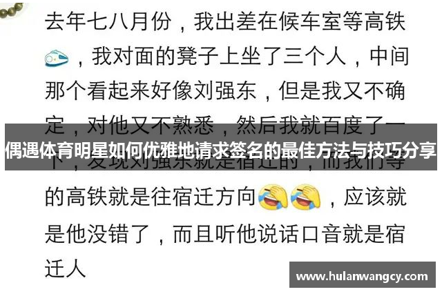 偶遇体育明星如何优雅地请求签名的最佳方法与技巧分享