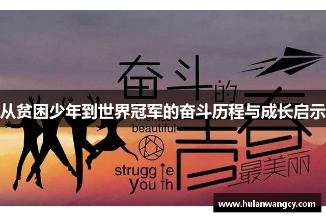 从贫困少年到世界冠军的奋斗历程与成长启示