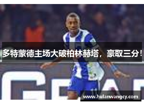多特蒙德主场大破柏林赫塔，豪取三分！