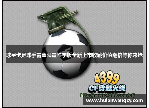 球星卡足球手雷盒限量签字版全新上市收藏价值翻倍等你来抢
