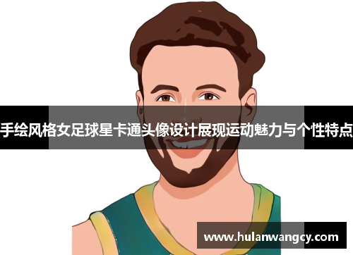 手绘风格女足球星卡通头像设计展现运动魅力与个性特点