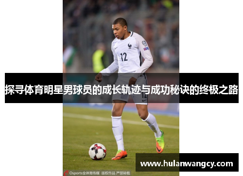 探寻体育明星男球员的成长轨迹与成功秘诀的终极之路