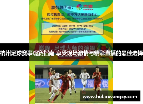 杭州足球赛事观赛指南 享受现场激情与精彩直播的最佳选择