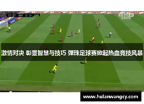 激情对决 彰显智慧与技巧 彈珠足球赛掀起热血竞技风暴