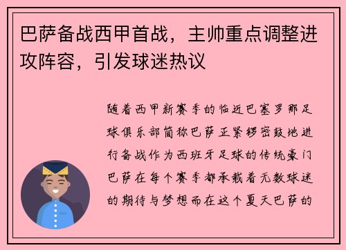 巴萨备战西甲首战，主帅重点调整进攻阵容，引发球迷热议