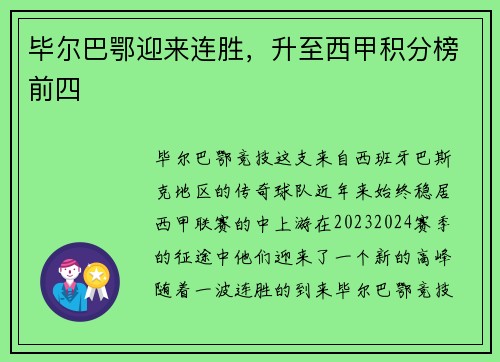 毕尔巴鄂迎来连胜，升至西甲积分榜前四