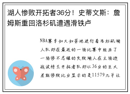 湖人惨败开拓者36分！史蒂文斯：詹姆斯重回洛杉矶遭遇滑铁卢