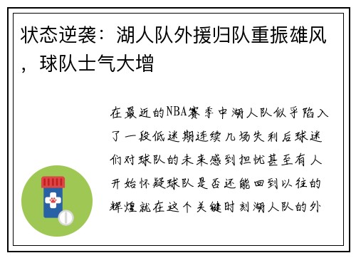 状态逆袭：湖人队外援归队重振雄风，球队士气大增