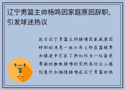 辽宁男篮主帅杨鸣因家庭原因辞职，引发球迷热议