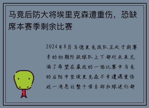 马竞后防大将埃里克森遭重伤，恐缺席本赛季剩余比赛
