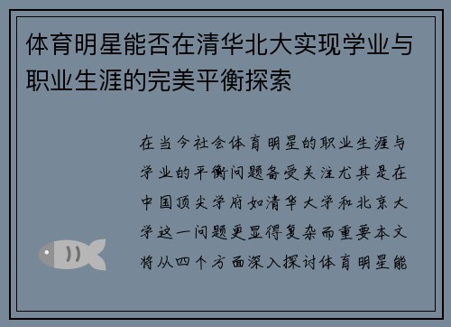体育明星能否在清华北大实现学业与职业生涯的完美平衡探索