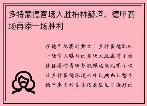 多特蒙德客场大胜柏林赫塔，德甲赛场再添一场胜利