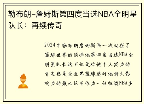 勒布朗-詹姆斯第四度当选NBA全明星队长：再续传奇