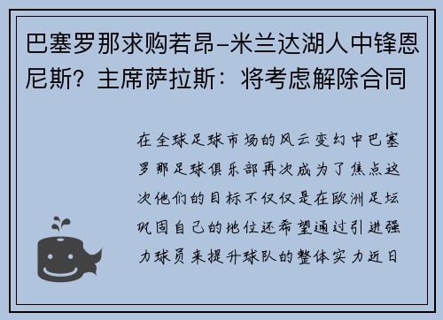 巴塞罗那求购若昂-米兰达湖人中锋恩尼斯？主席萨拉斯：将考虑解除合同为理想而战