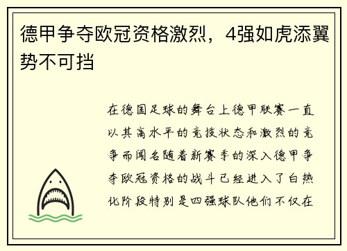 德甲争夺欧冠资格激烈，4强如虎添翼势不可挡