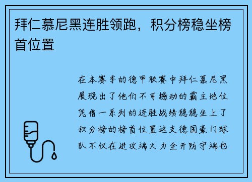 拜仁慕尼黑连胜领跑，积分榜稳坐榜首位置