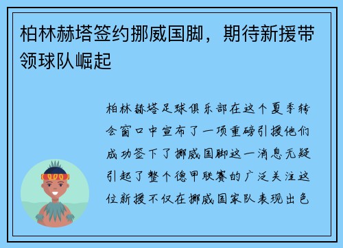 柏林赫塔签约挪威国脚，期待新援带领球队崛起