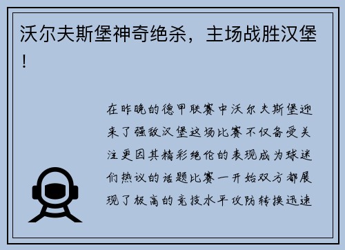 沃尔夫斯堡神奇绝杀，主场战胜汉堡！