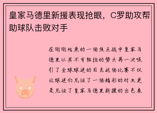 皇家马德里新援表现抢眼，C罗助攻帮助球队击败对手