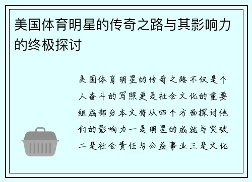 美国体育明星的传奇之路与其影响力的终极探讨