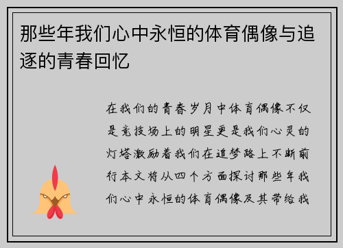 那些年我们心中永恒的体育偶像与追逐的青春回忆