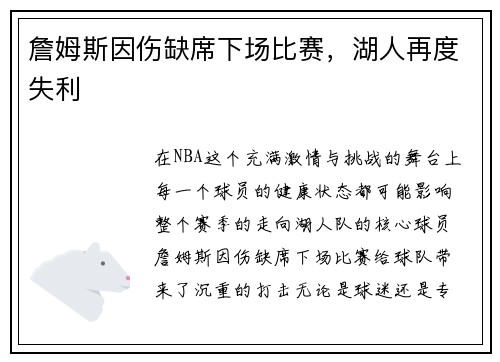詹姆斯因伤缺席下场比赛，湖人再度失利