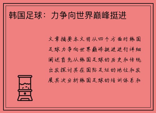 韩国足球：力争向世界巅峰挺进