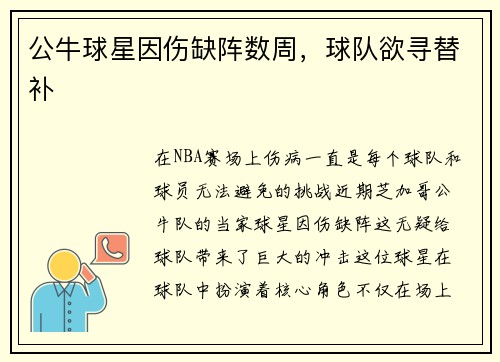 公牛球星因伤缺阵数周，球队欲寻替补