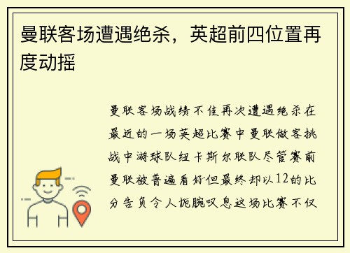曼联客场遭遇绝杀，英超前四位置再度动摇