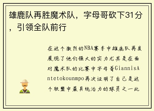雄鹿队再胜魔术队，字母哥砍下31分，引领全队前行