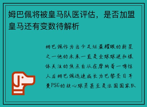姆巴佩将被皇马队医评估，是否加盟皇马还有变数待解析