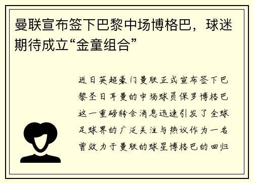 曼联宣布签下巴黎中场博格巴，球迷期待成立“金童组合”