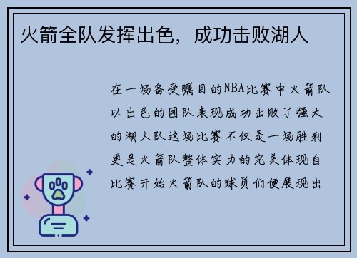 火箭全队发挥出色，成功击败湖人