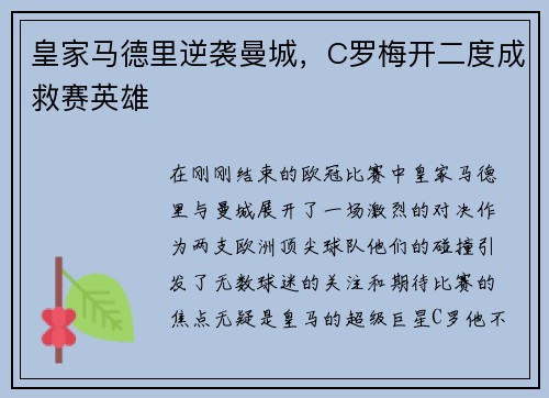 皇家马德里逆袭曼城，C罗梅开二度成救赛英雄