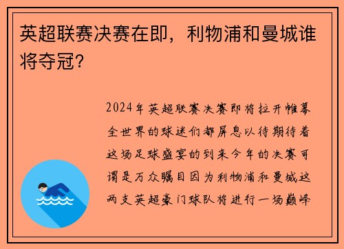 英超联赛决赛在即，利物浦和曼城谁将夺冠？