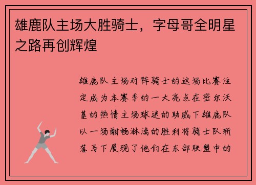 雄鹿队主场大胜骑士，字母哥全明星之路再创辉煌