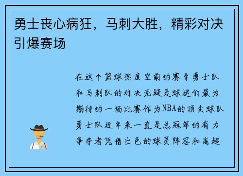 勇士丧心病狂，马刺大胜，精彩对决引爆赛场