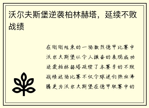 沃尔夫斯堡逆袭柏林赫塔，延续不败战绩