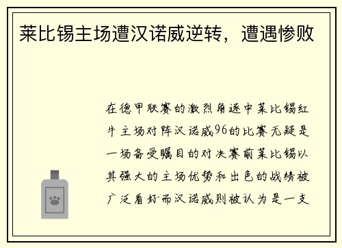 莱比锡主场遭汉诺威逆转，遭遇惨败