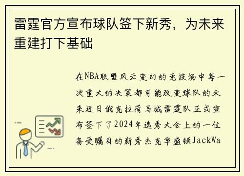 雷霆官方宣布球队签下新秀，为未来重建打下基础