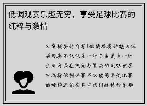 低调观赛乐趣无穷，享受足球比赛的纯粹与激情