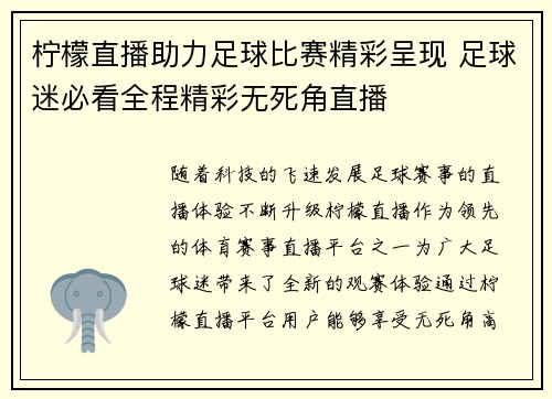 柠檬直播助力足球比赛精彩呈现 足球迷必看全程精彩无死角直播