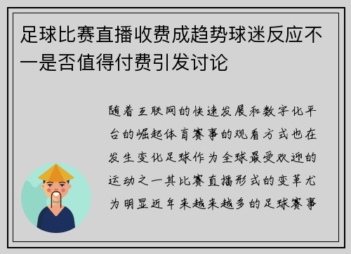 足球比赛直播收费成趋势球迷反应不一是否值得付费引发讨论