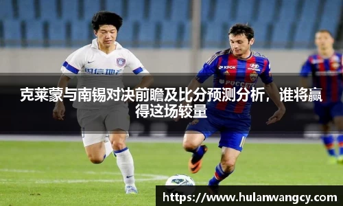 克莱蒙与南锡对决前瞻及比分预测分析，谁将赢得这场较量