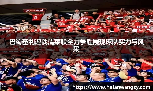 巴蜀基利迎战清莱联全力争胜展现球队实力与风采